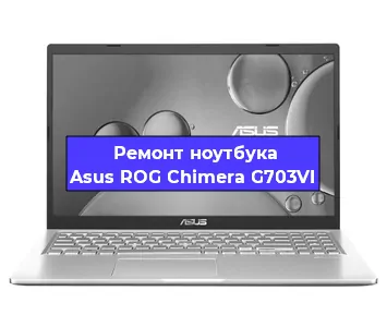 Ремонт ноутбука Asus ROG Chimera G703VI в Челябинске